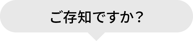 ご存知ですか?
