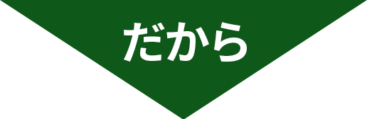 だから