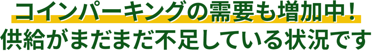 コインパーキングの需要も増加中!供給がまだまだ不足している状況です