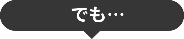 でも…
