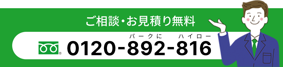 ご相談·お見積り無料 0120-892-816(パークにハイロー)