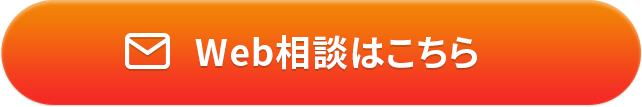 Web相談はこちら
