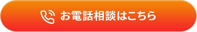 お電話相談はこちら