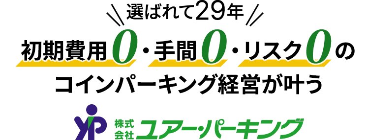 初期費用0・手間0・リスク0の コインパーキング経営が叶う
