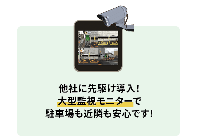 他社に先駆け導入!大型監視モニターで駐車場も近隣も安心です!