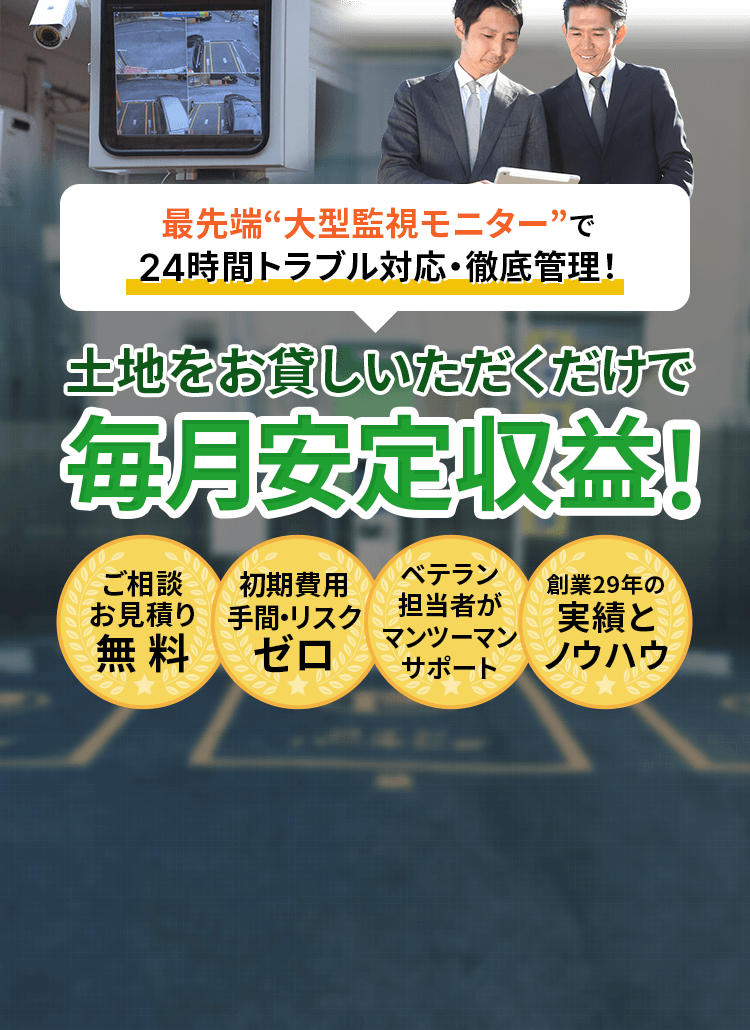 土地をお貸しいただくだけで 毎月安定収益