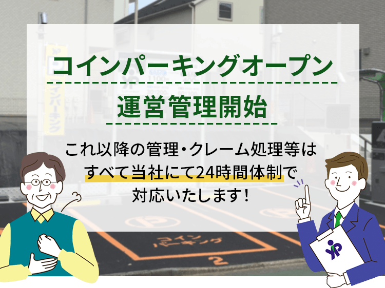 コインパーキングオープン運営管理開始