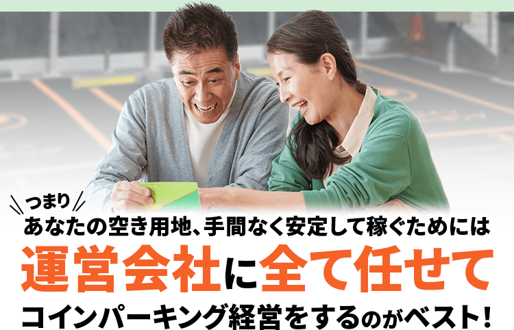 つまりあなたの空き用地、手間なく安定して稼ぐためには運営会社に全て任せてコインパーキング経営をするのがベスト!