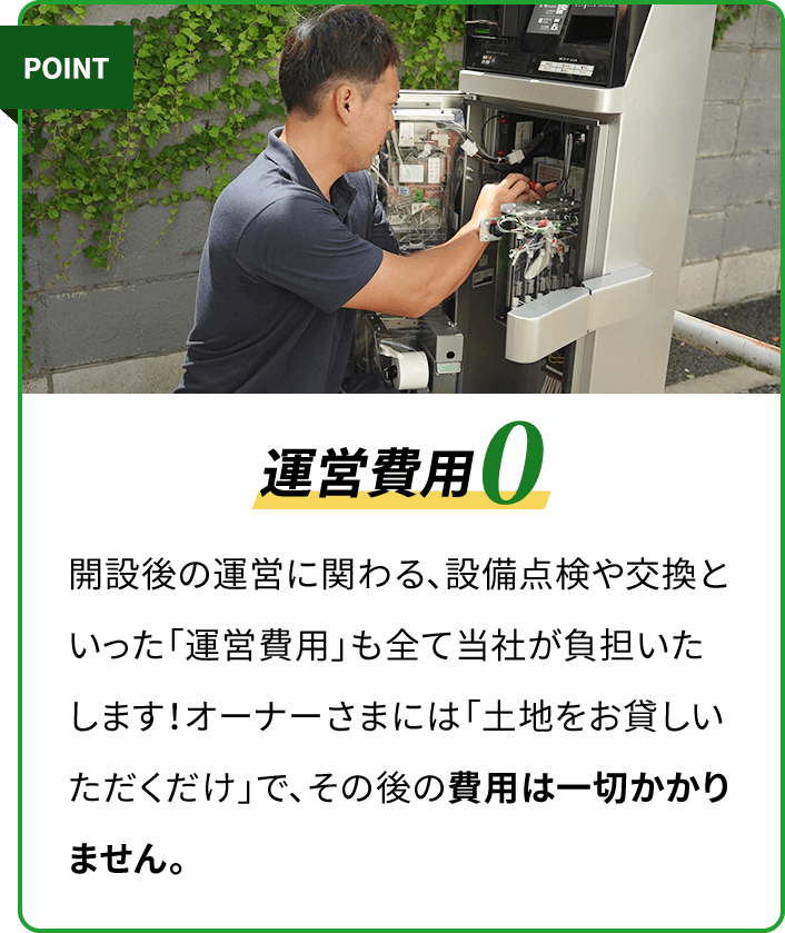 運営費用0