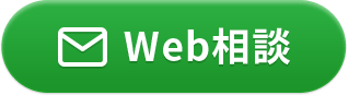 Web相談はこちら