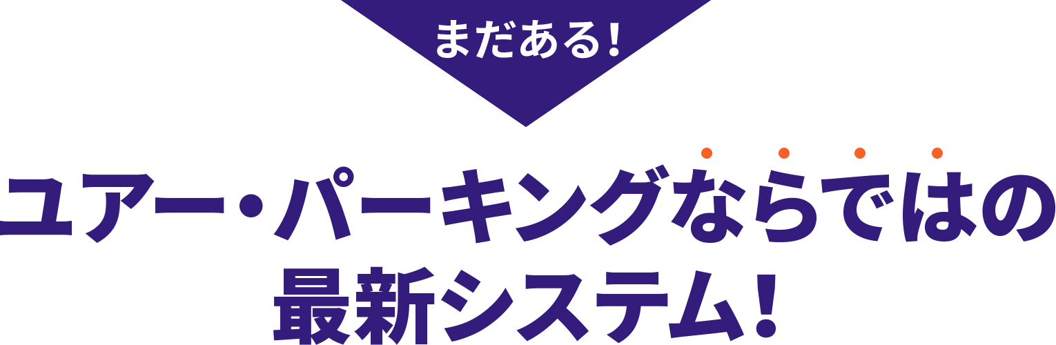 ユアー・パーキングならではの最新システム!