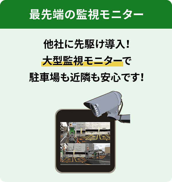 他社に先駆け導入!大型監視モニターで駐車場も近隣も安心です!