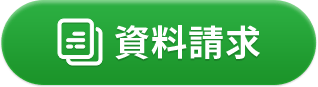 資料請求はこちら