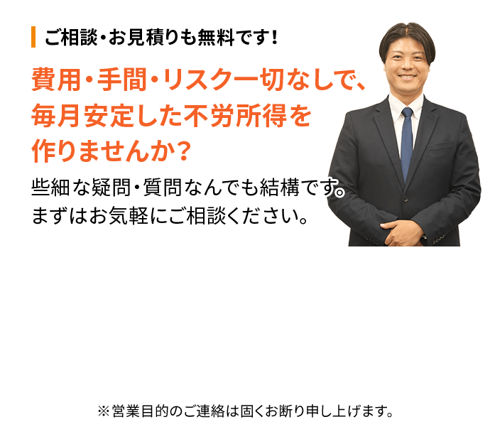 費用・手間・リスク一切なしで、毎月安定した不労所得を作りませんか？