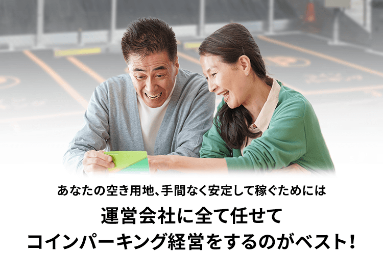 あなたの空き用地、手間なく安定して稼ぐためには運営会社に全て任せてコインパーキング経営をするのがベスト!