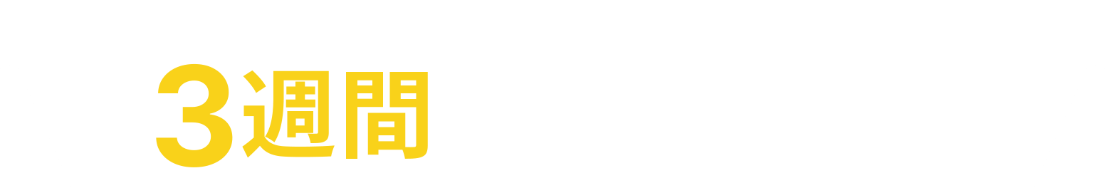 お問い合わせ・ご相談から約3週間でオープンできます!