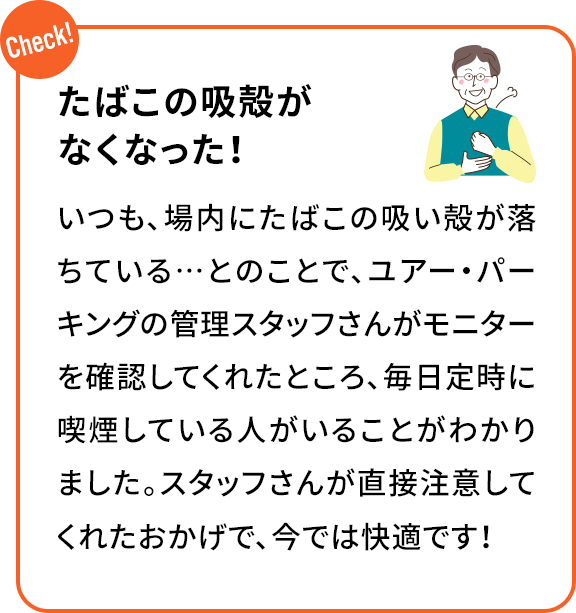 たばこの吸殻がなくなった!