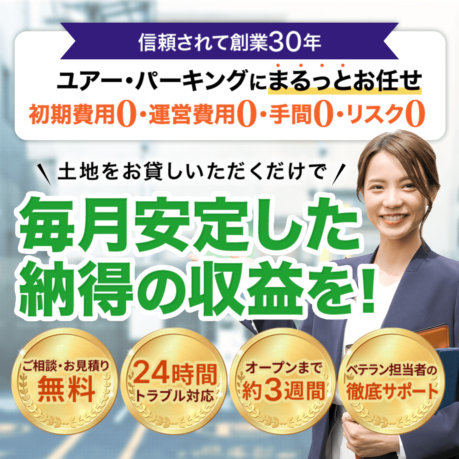 土地をお貸しいただくだけで 毎月安定した 納得の収益を!