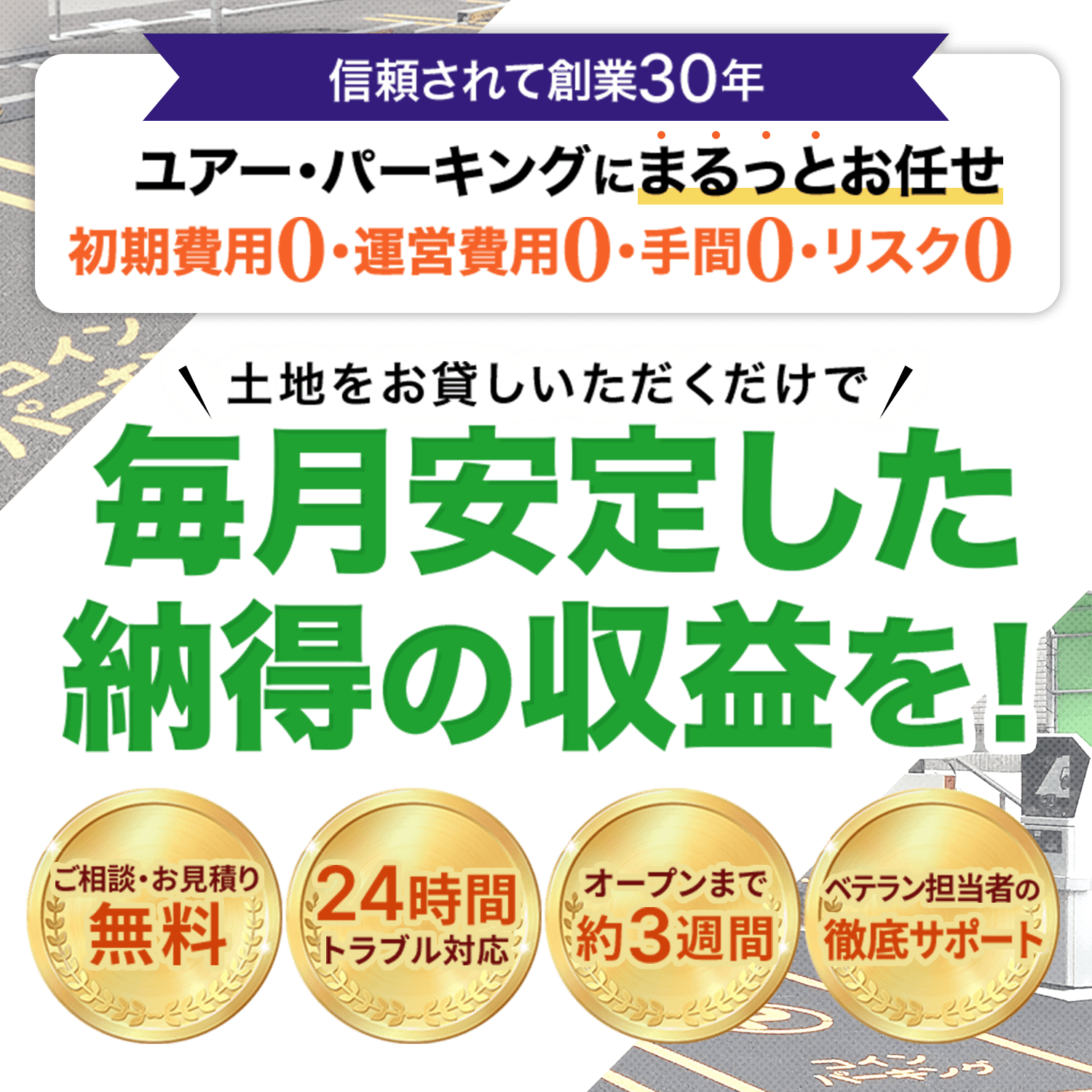 ユアー・パーキングなら毎月安定した納得の収益！ - コインパーキング（駐車場）経営で安心の土地活用 | ユアー・パーキング