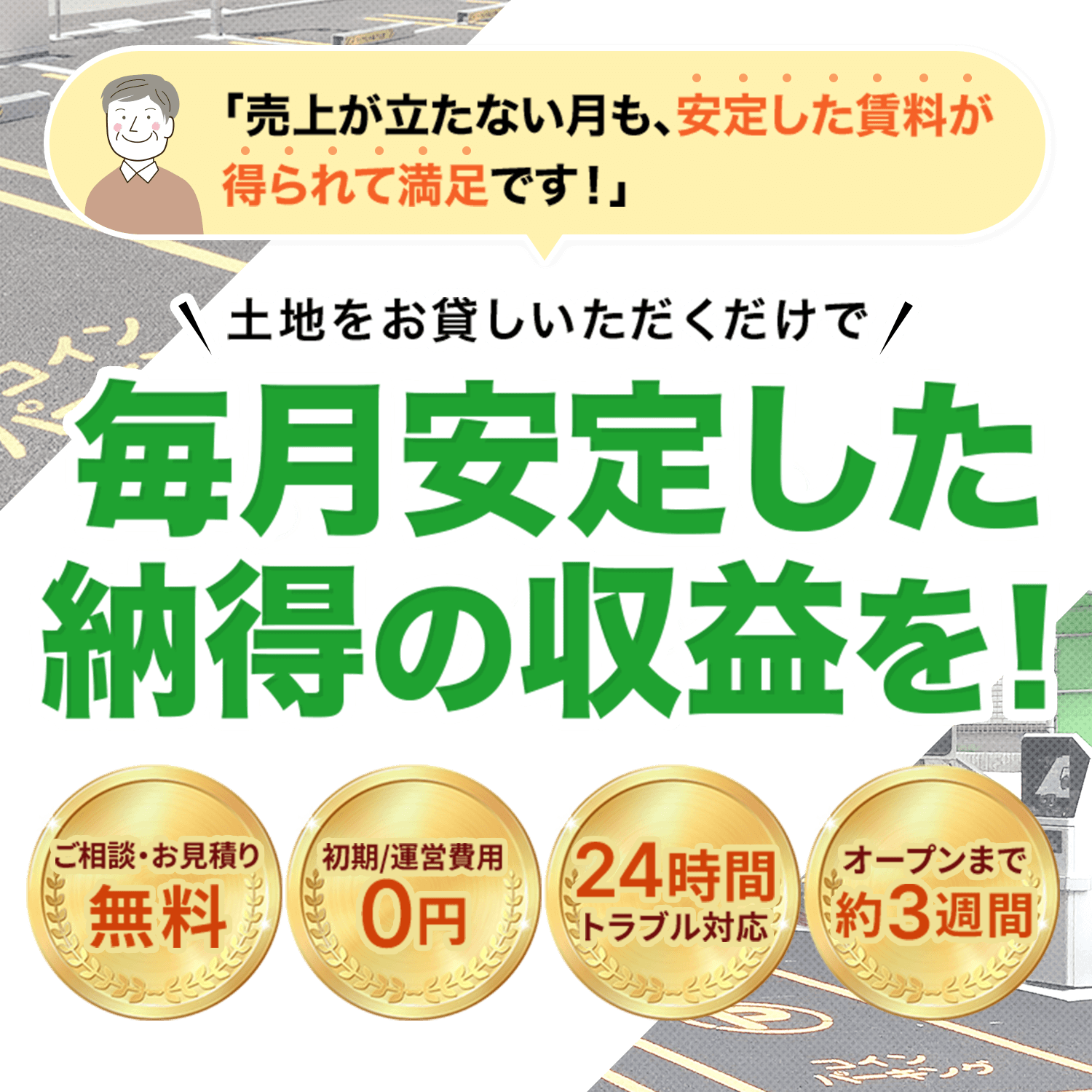 ユアー・パーキングなら毎月安定した納得の収益！ - コインパーキング（駐車場）経営で安心の土地活用 | ユアー・パーキング