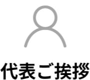 代表ご挨拶